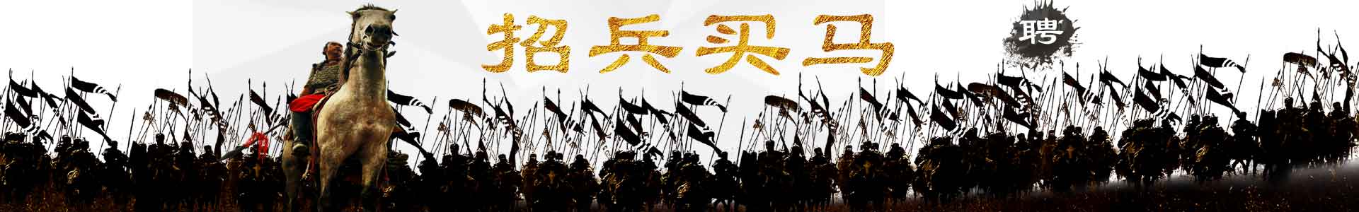 招兵買馬