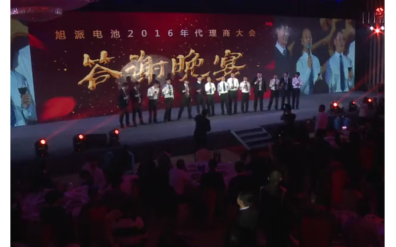 旭派電池2016年代理商大會(huì)晚宴董事長祝酒視頻
