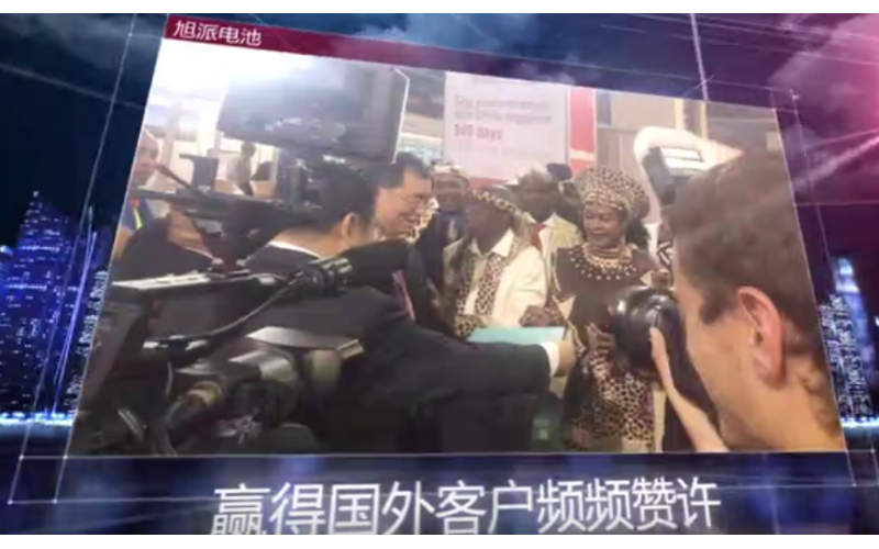旭派電池第122屆廣交會視頻