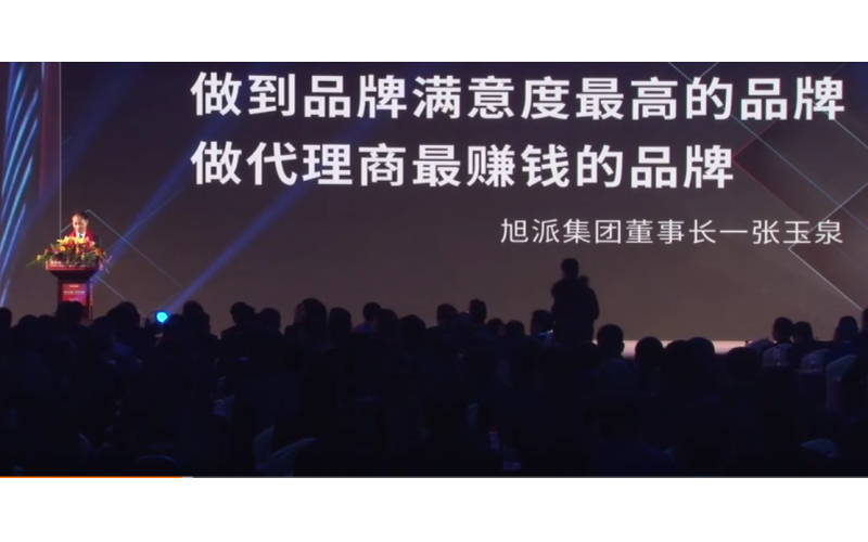 旭派集團(tuán)董事長(zhǎng)張玉泉在2016年代理商大會(huì)上的精彩演講！