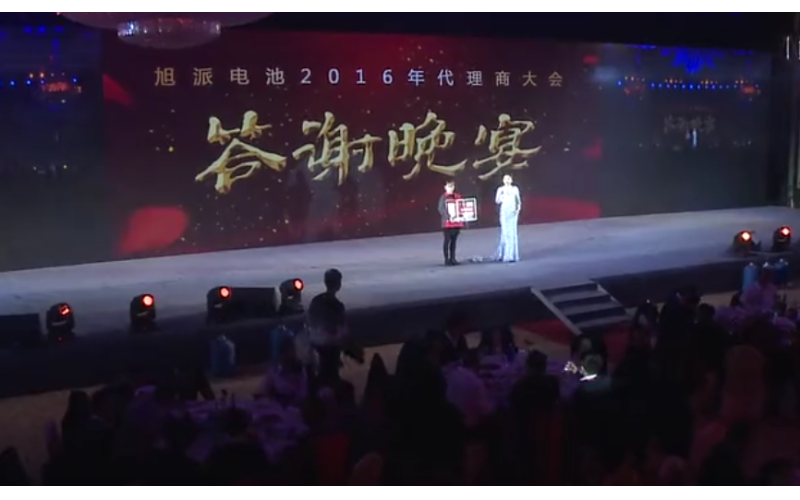 旭派電池2016年代理商大會第一輪抽獎視頻