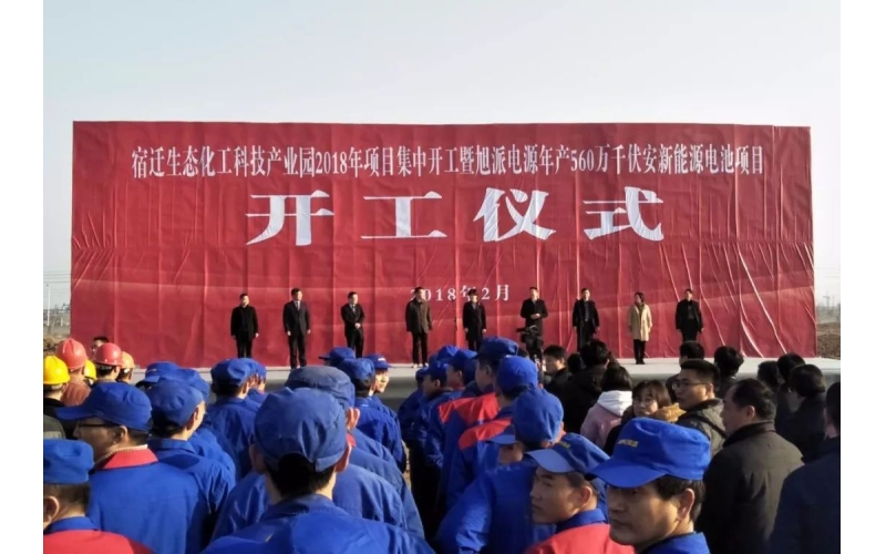 【重磅】2018旭派電源年產(chǎn)560萬千伏安新能源電池項目開工儀式圓滿舉行