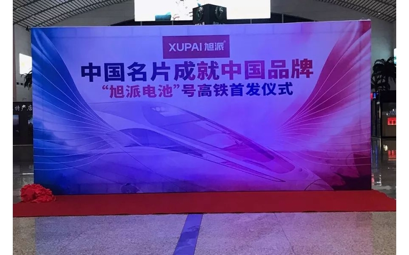 2018全新征程， “旭派電池”號高鐵隆重首發(fā)
