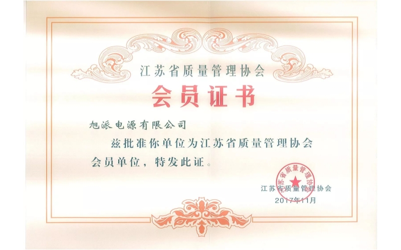 好消息了！旭派電池為江蘇省質(zhì)量管理協(xié)會會員單位