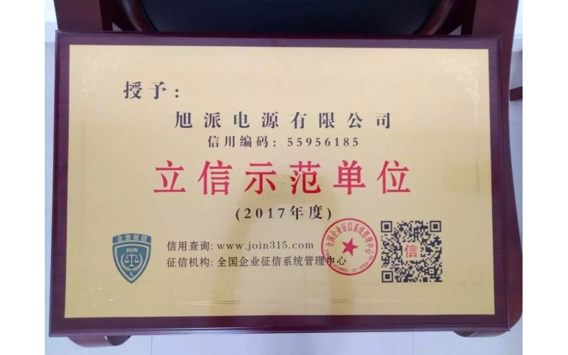 立信于心，守信于行——旭派電池再獲殊榮