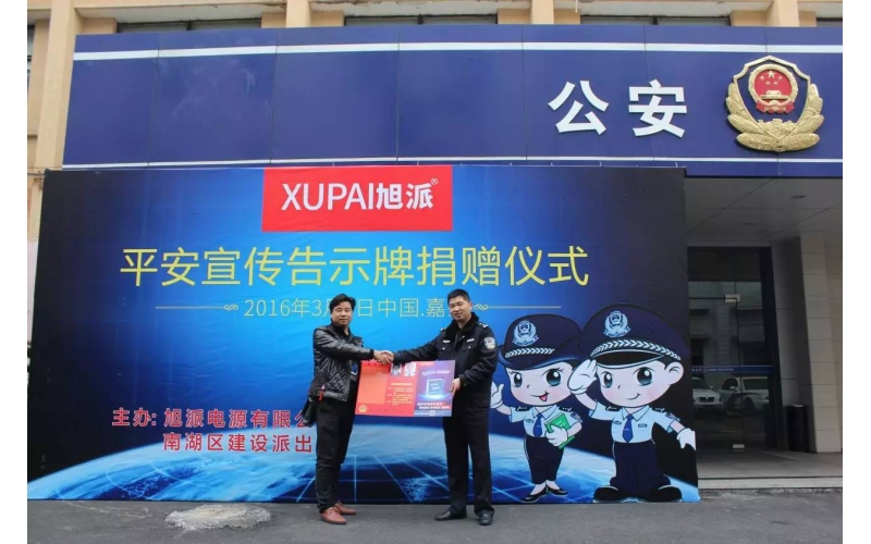 旭派電池走進派出所，捐贈平安告示牌！