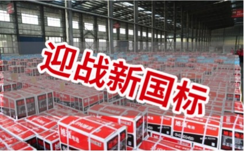 新國(guó)標(biāo)正式實(shí)施！電池行業(yè)大洗牌！