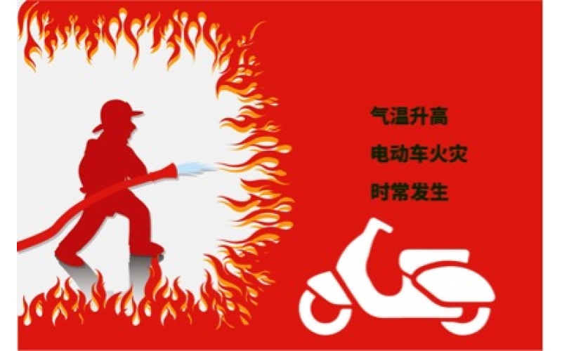夏日高溫電動(dòng)車預(yù)防自燃注意事項(xiàng)！