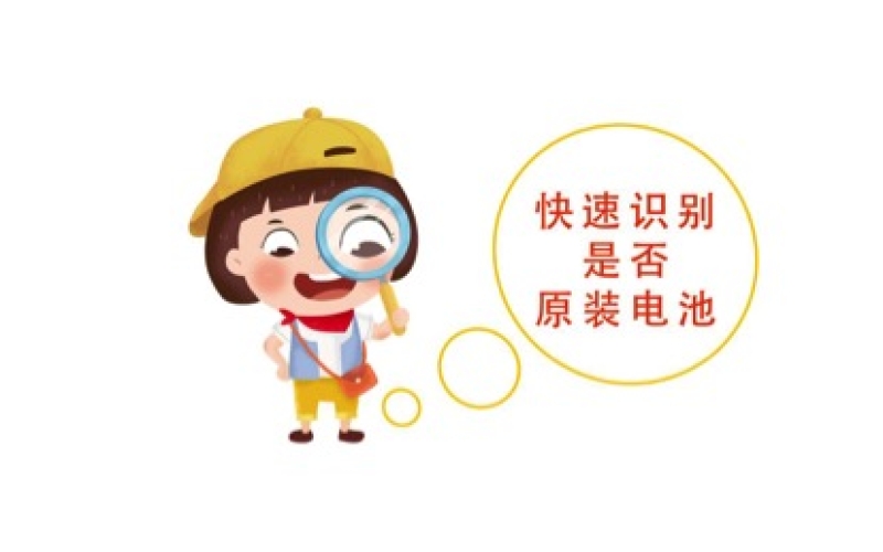 如何快速識(shí)別是原裝電池還是翻新電池