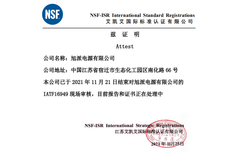 恭喜旭派電池順利通過IATF16949質(zhì)量管理體系認(rèn)證審核