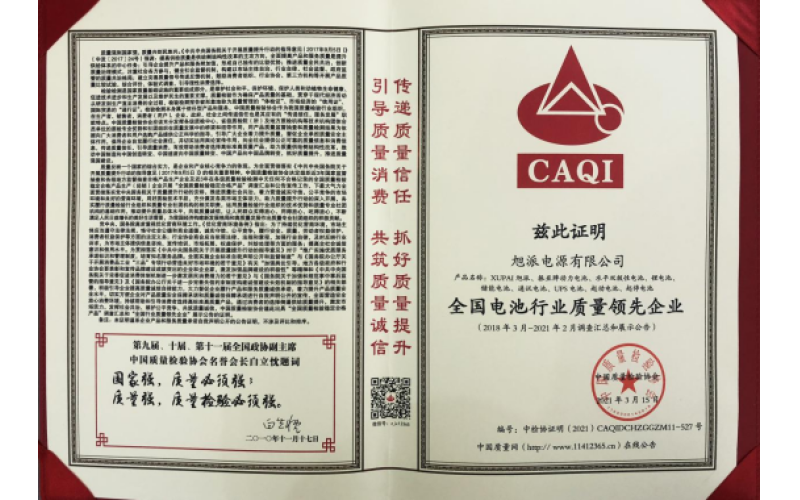 二十余載品質(zhì)堅(jiān)守，旭派被評為全國電池行業(yè)質(zhì)量領(lǐng)先企業(yè)