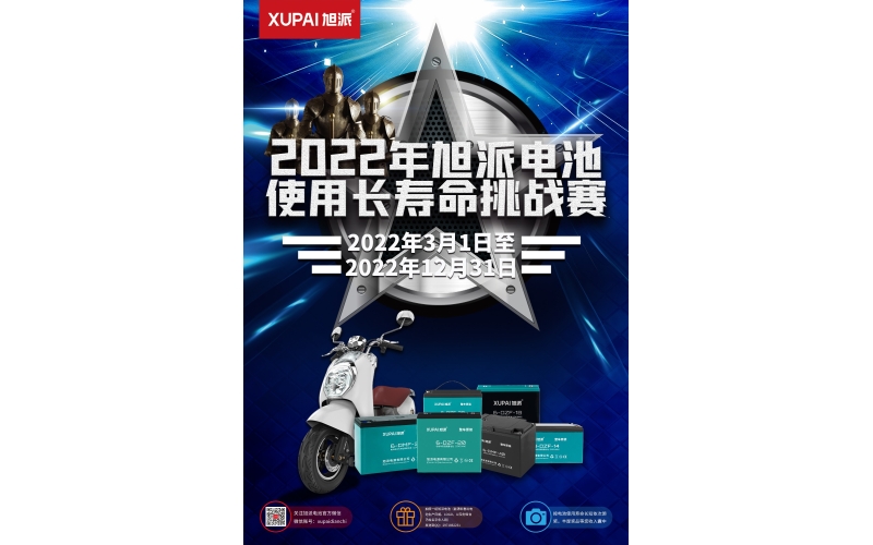 旭派電池放大招！2022年度旭派電池使用壽命大賽年度獎重磅來襲！