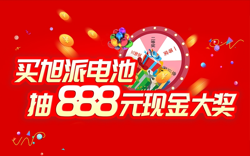 如何參加旭派電池掃碼抽獎活動？