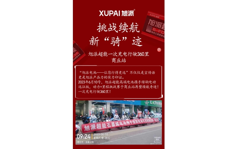 一次充電行駛360里，旭派超能電池再塑續(xù)航奇跡！