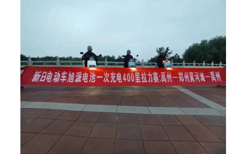 旭派電池禹州站一次充電400里拉力賽挑戰(zhàn)成功！